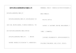 医学生职业生涯规划职业兴趣怎么写