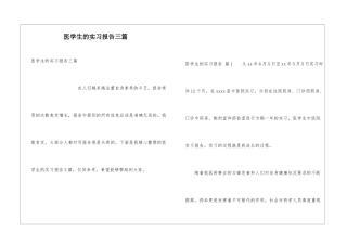 医学生的实习报告三篇