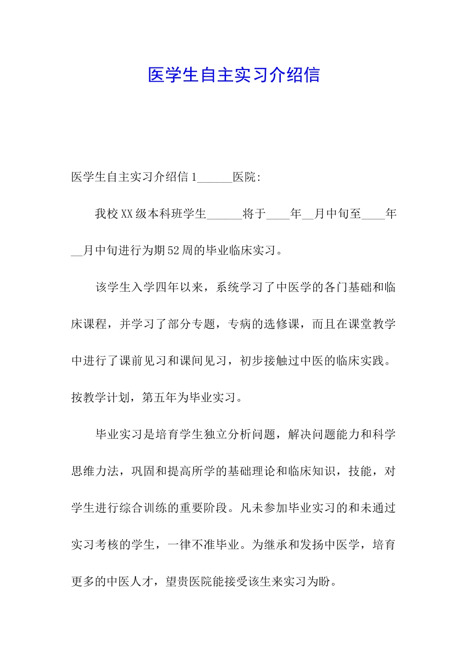医学生自主实习介绍信_第1页