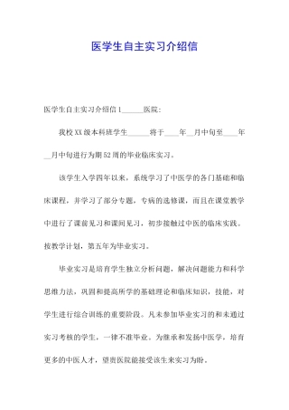 医学生自主实习介绍信