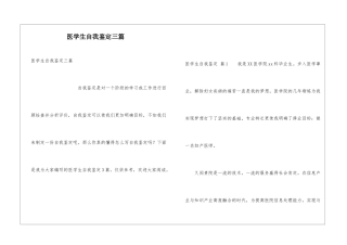 医学生自我鉴定三篇