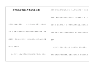医学生社会实践心得体会汇编15篇