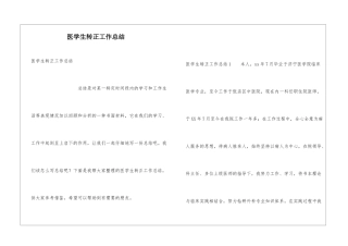 医学生转正工作总结