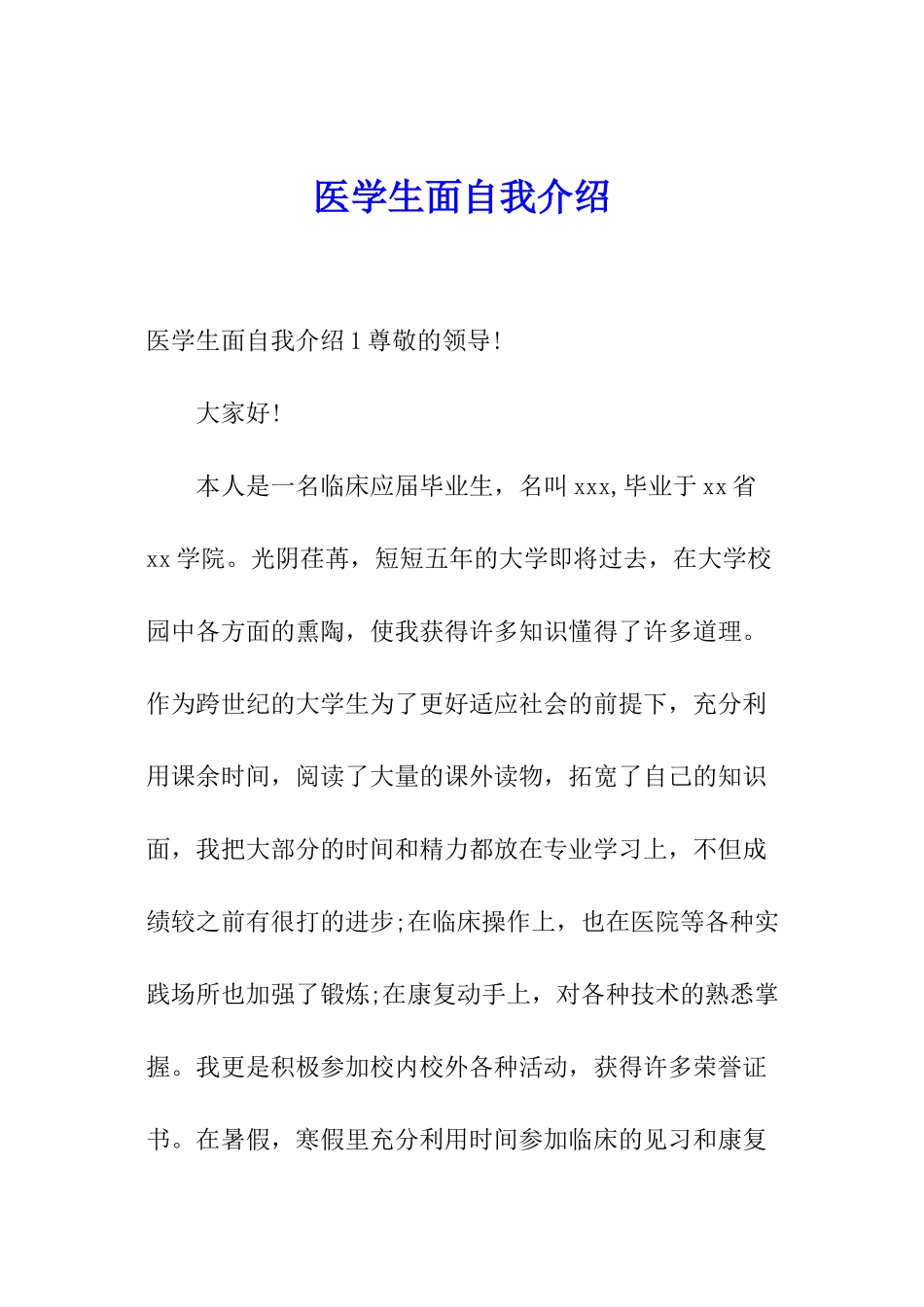医学生面自我介绍_第1页