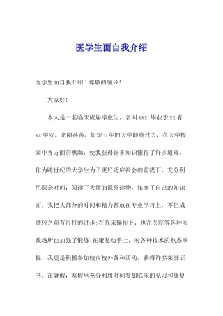 医学生面自我介绍