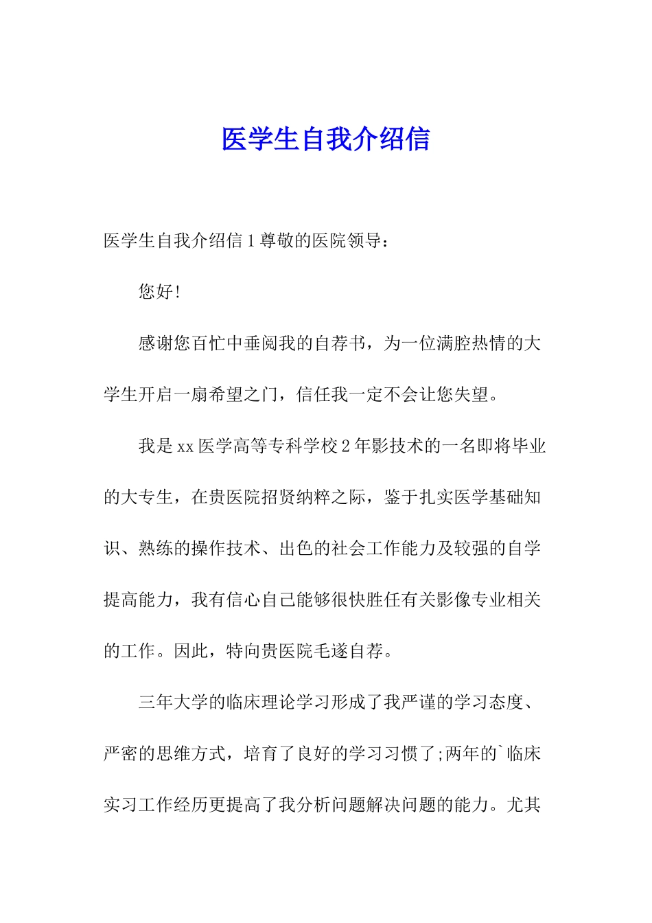 医学生自我介绍信_第1页