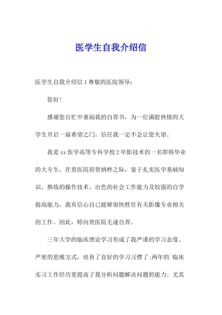 医学生自我介绍信