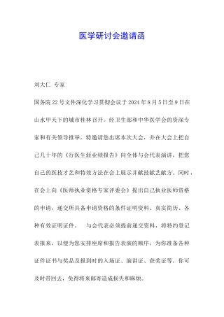 医学研讨会邀请函