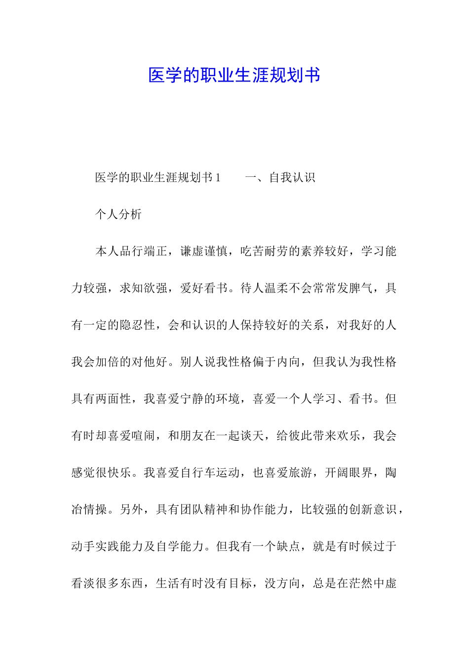 医学的职业生涯规划书_第1页