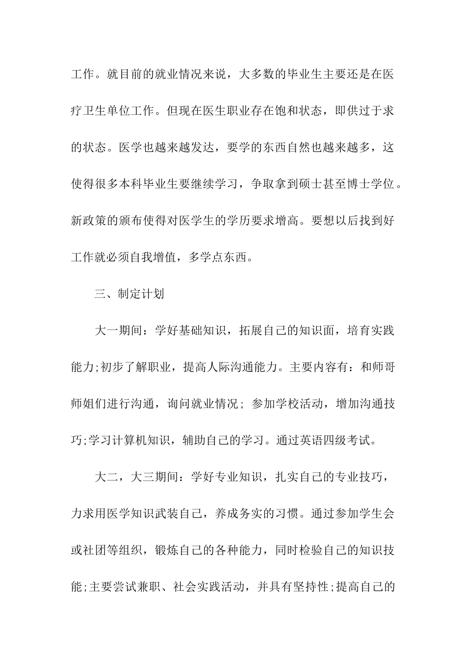 医学的职业生涯规划书_第3页