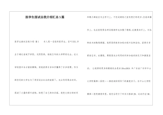 医学生面试自我介绍汇总5篇