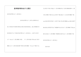 医学类护理专业个人简历