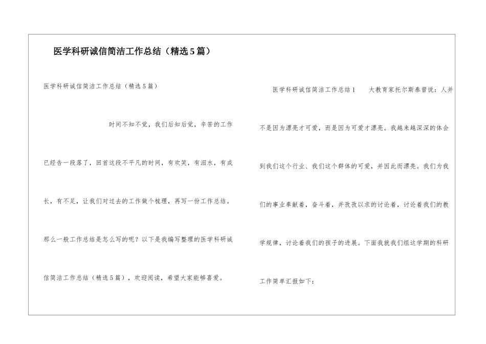 医学科研诚信简洁工作总结_第1页