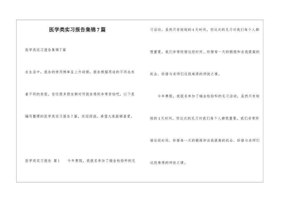医学类实习报告集锦7篇_第1页
