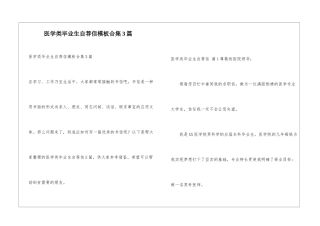 医学类毕业生自荐信模板合集3篇