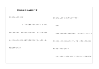 医学类毕业生自荐信三篇