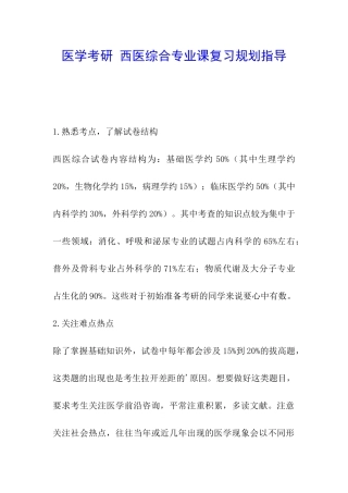 医学考研-西医综合专业课复习规划指导
