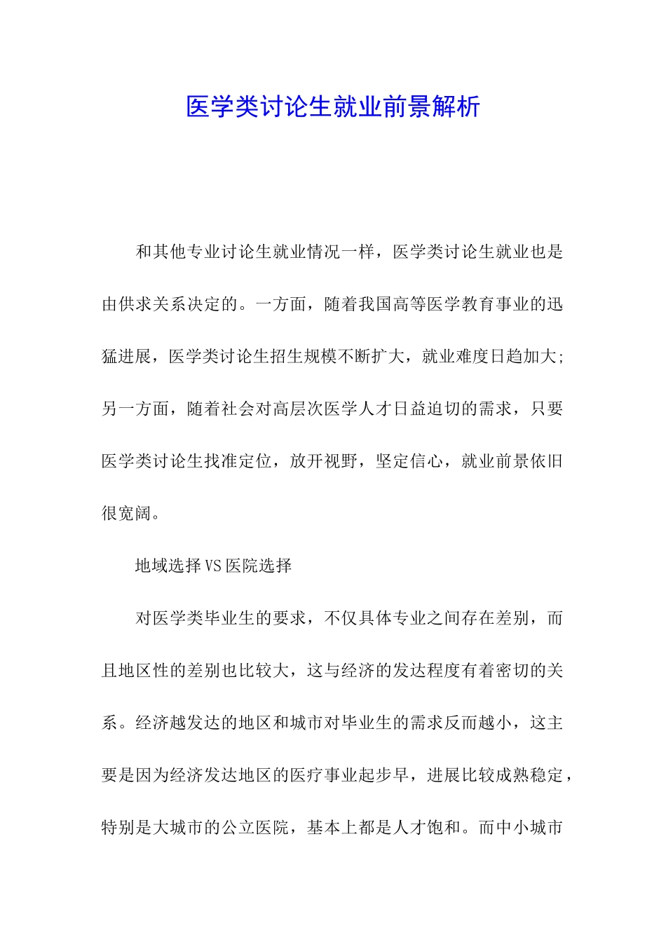 医学类研究生就业前景解析_第1页