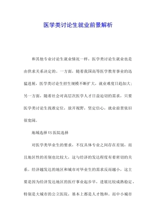 医学类研究生就业前景解析