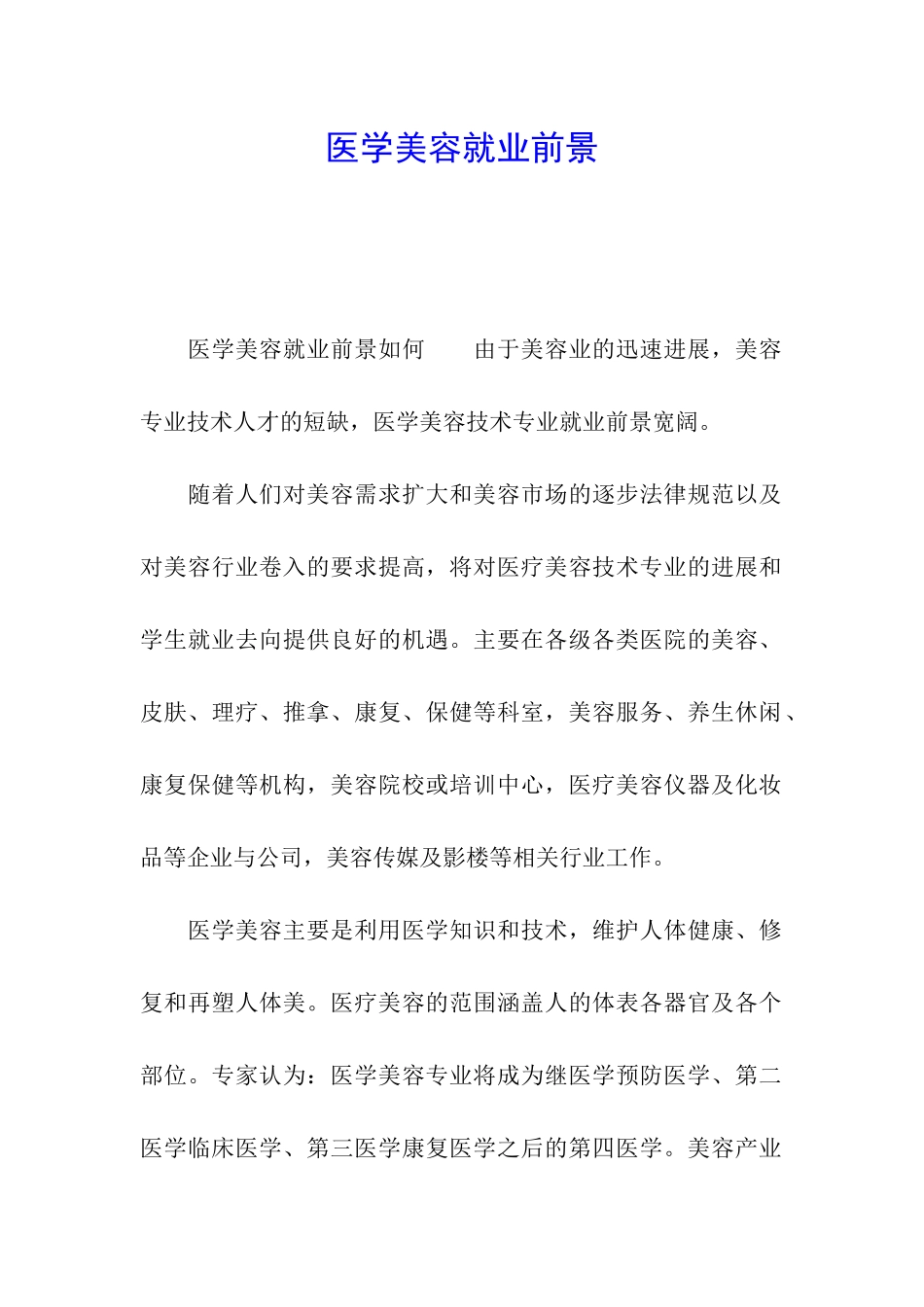 医学美容就业前景_第1页