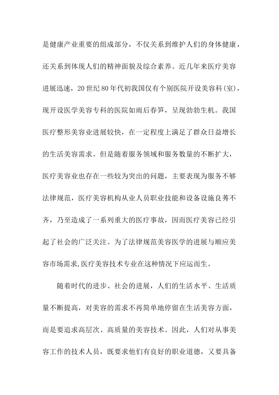医学美容就业前景_第2页