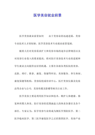 医学美容就业前景