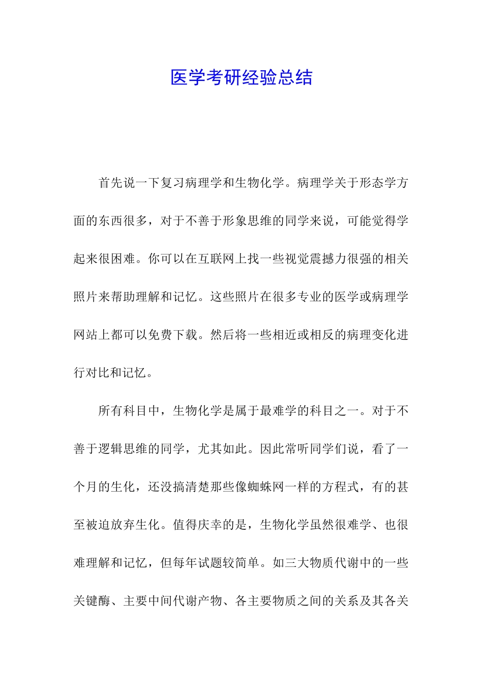 医学考研经验总结_第1页
