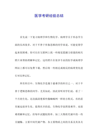 医学考研经验总结