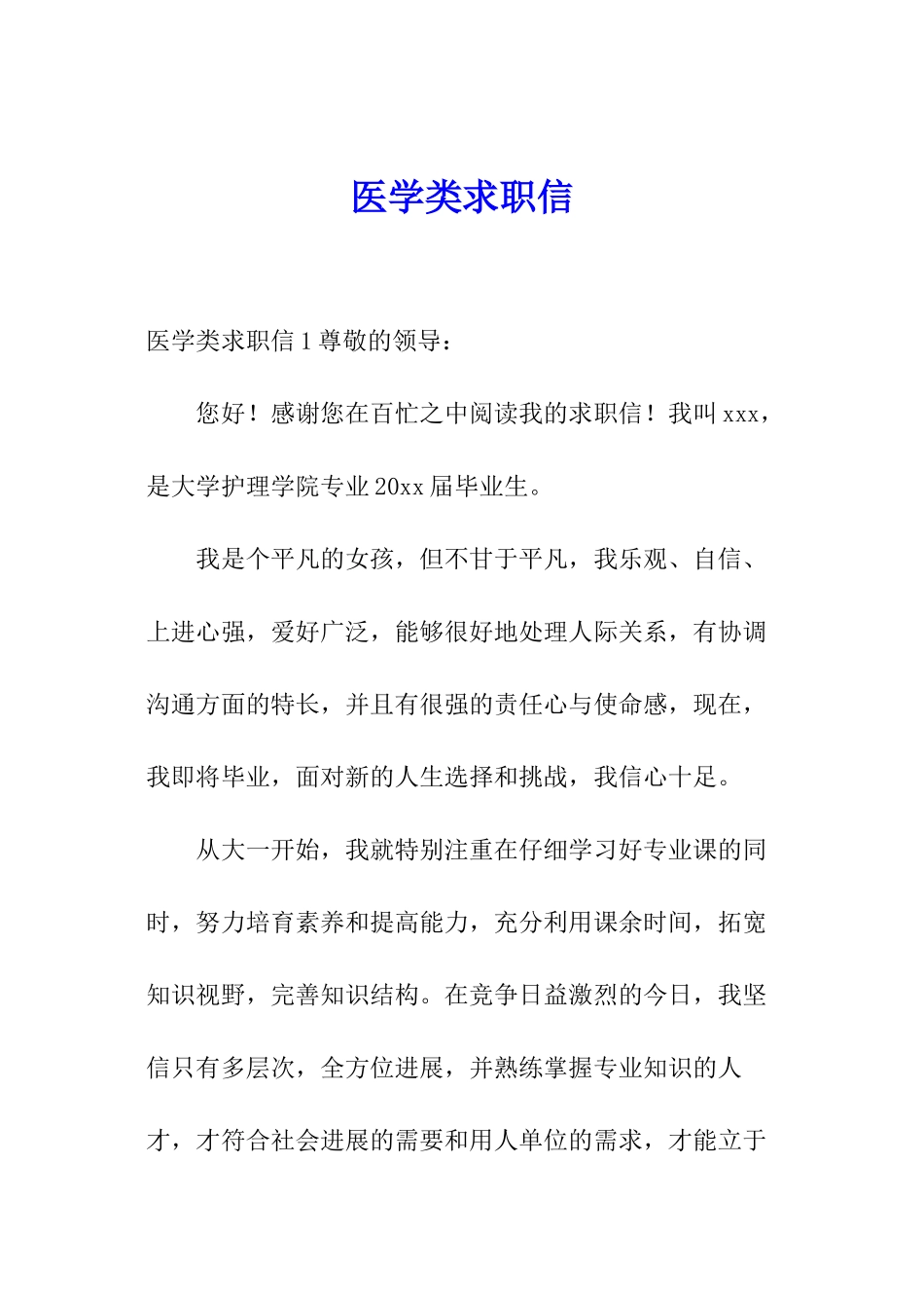 医学类求职信_第1页