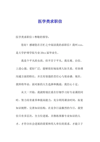 医学类求职信