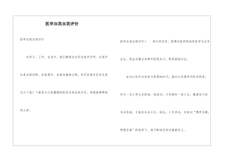 医学自我自我评价
