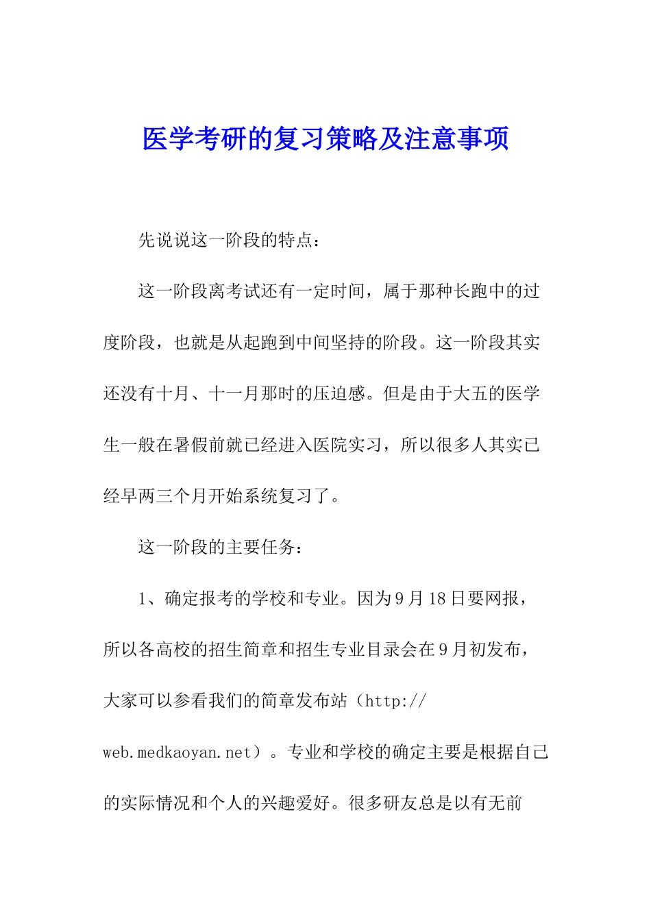 医学考研的复习策略及注意事项_第1页