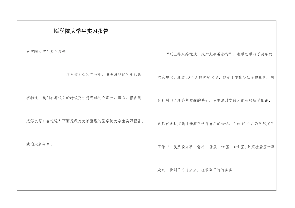 医学院大学生实习报告_第1页
