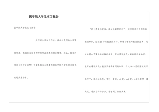 医学院大学生实习报告