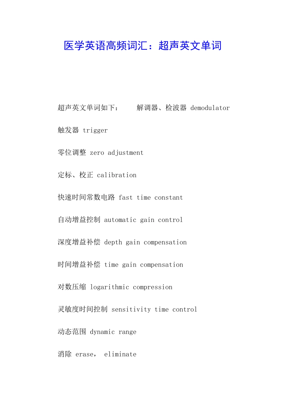 医学英语高频词汇：超声英文单词_第1页
