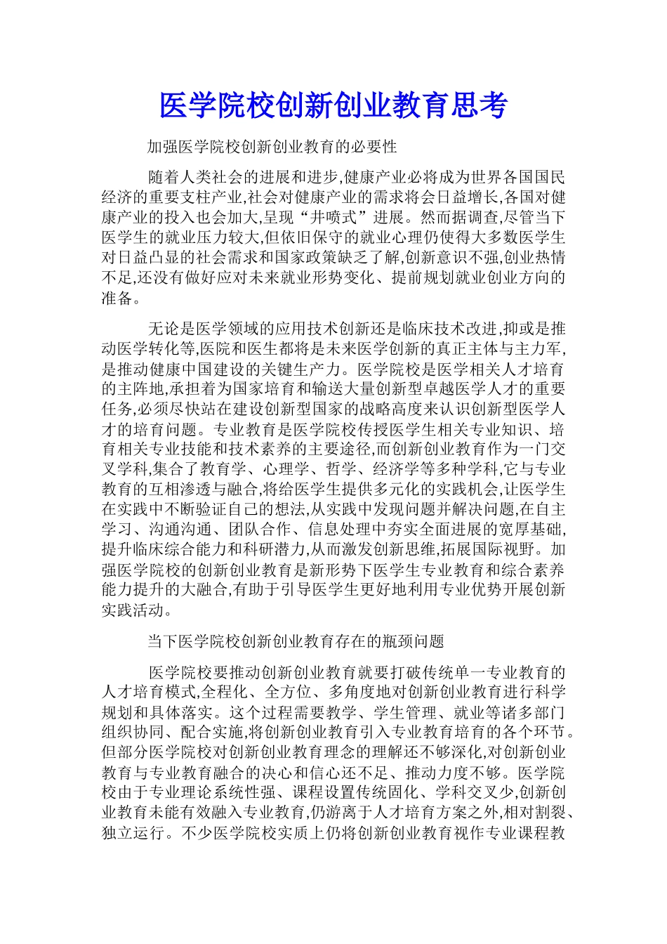 医学院校创新创业教育思考_第1页