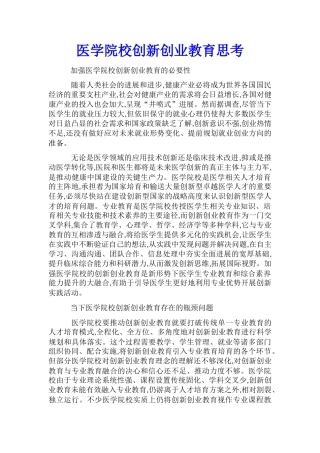 医学院校创新创业教育思考