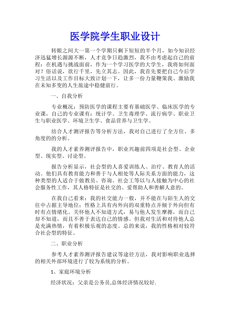 医学院学生职业设计_第1页