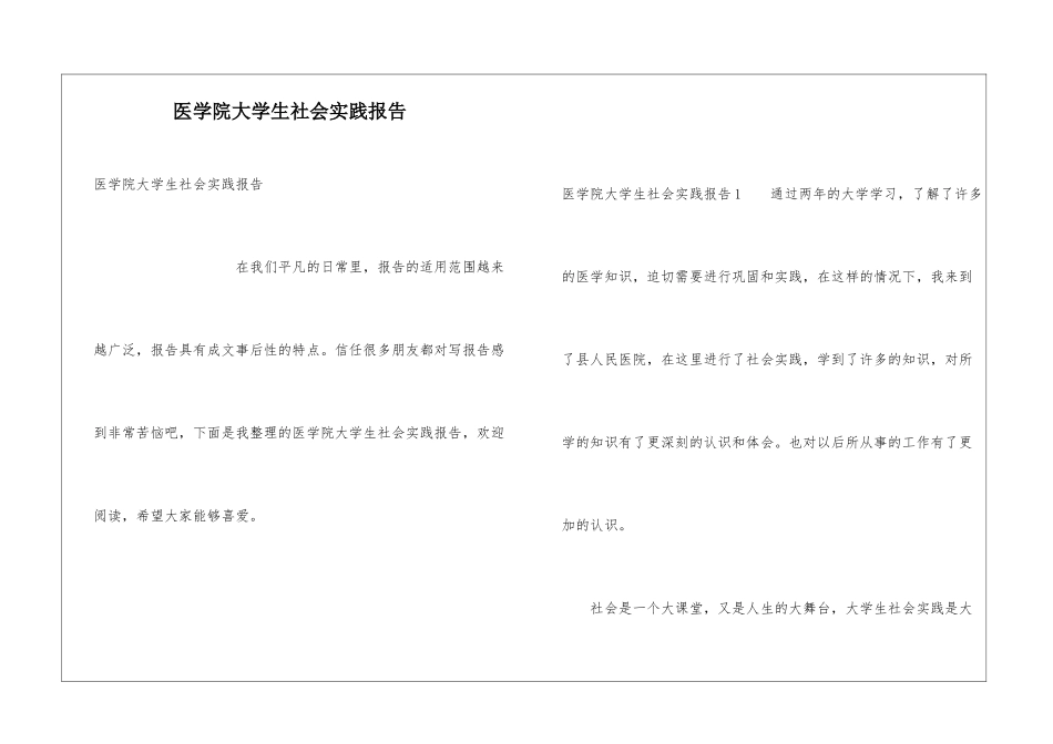 医学院大学生社会实践报告_第1页