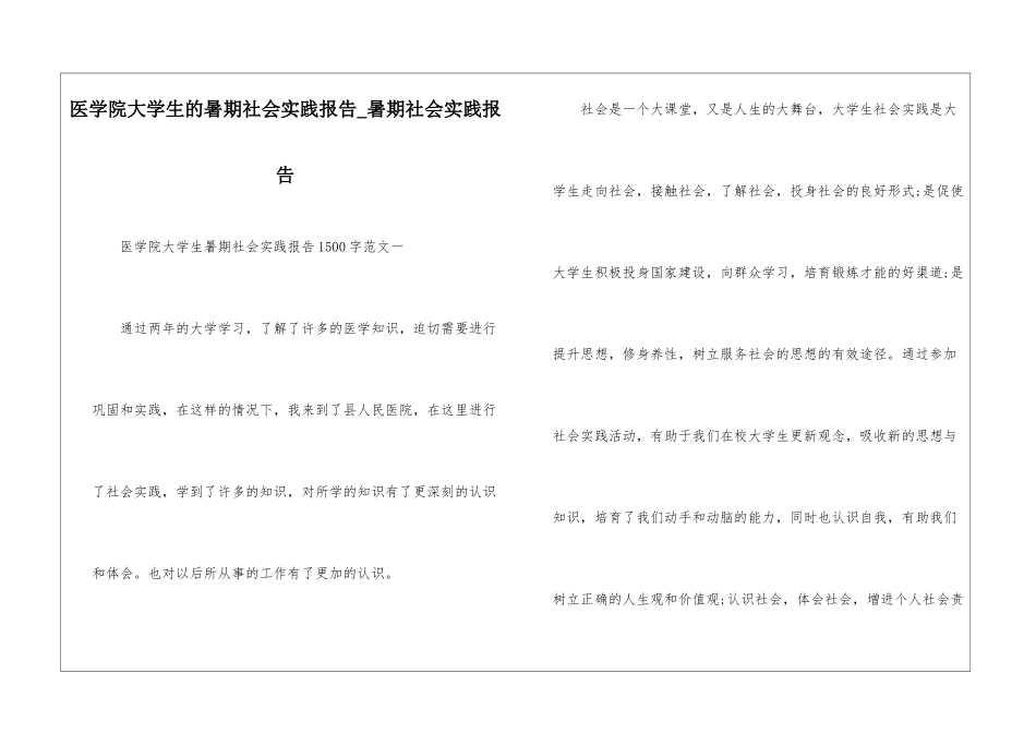 医学院大学生的暑期社会实践报告-暑期社会实践报告_第1页