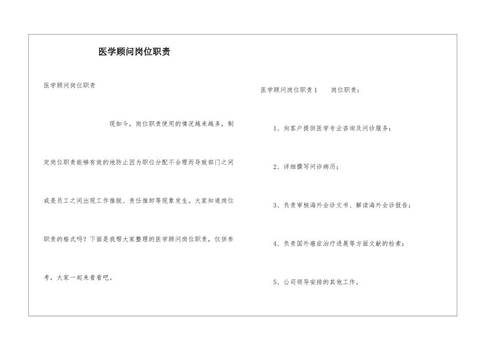 医学顾问岗位职责_第1页