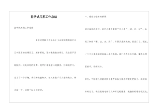 医学试用期工作总结