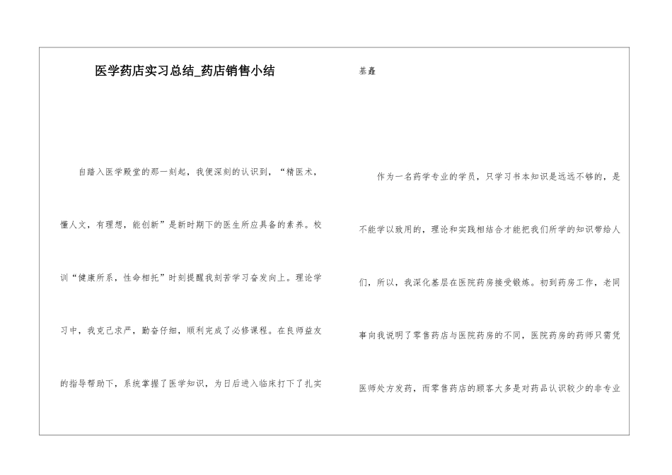 医学药店实习总结药店销售小结_第1页