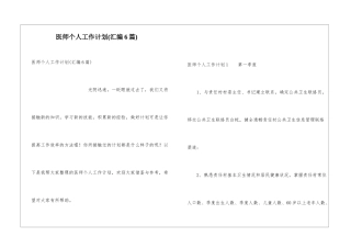 医师个人工作计划(汇编6篇)