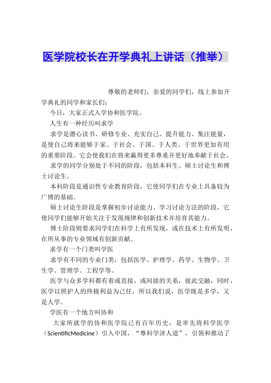 医学院校长在开学典礼上讲话_第1页