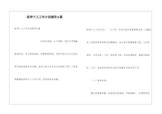 医师个人工作计划通用6篇