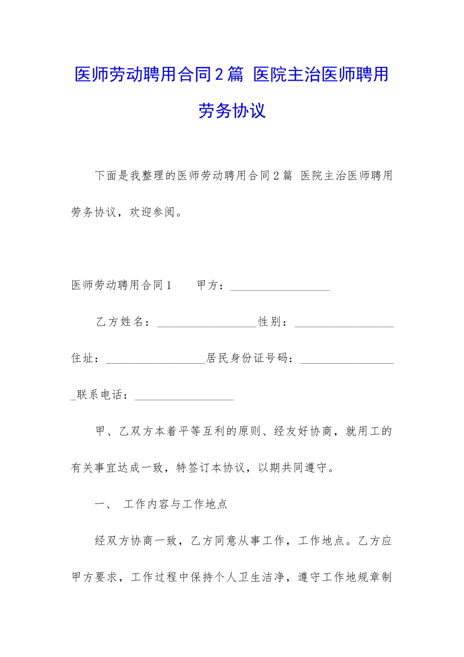 医师劳动聘用合同2篇-医院主治医师聘用劳务协议_第1页