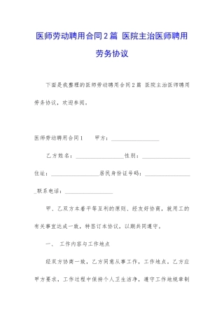 医师劳动聘用合同2篇-医院主治医师聘用劳务协议