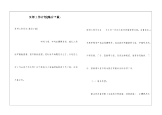 医师工作计划(集合7篇)