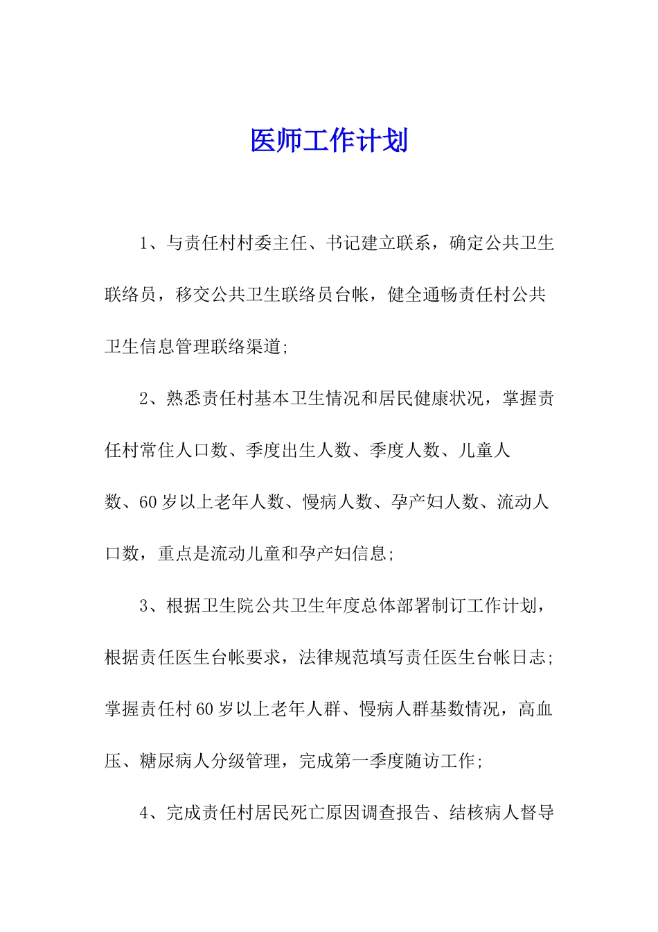 医师工作计划_第1页